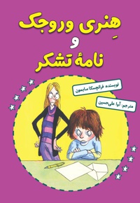 هنری وروجک و نامه تشکر